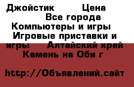 Джойстик  ps4 › Цена ­ 2 500 - Все города Компьютеры и игры » Игровые приставки и игры   . Алтайский край,Камень-на-Оби г.